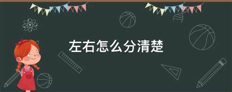 左邊右邊怎麼分|左右怎麼分？孩子無法區辨左右邊該怎麼辦？